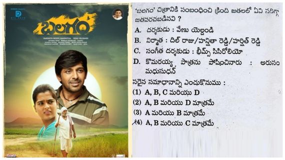 Balagam: Group 4 పరీక్షలో బలగం సినిమాపై ప్రశ్న.. ఏమని అడిగారంటే..