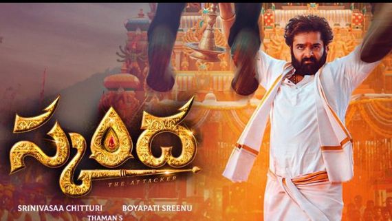 Ram Skanda: 'స్కంద' మూవీని రిజెక్ట్ చేసిన టాలీవుడ్ స్టార్ హీరో ఎవరో తెలుసా?