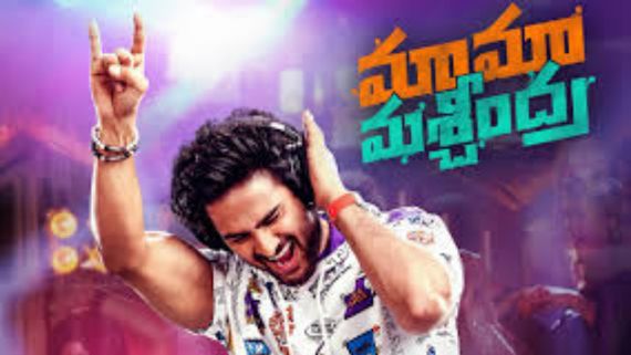 Maama Mascheendra Review మూడు పాత్రల్లో సుధీర్ బాబు.. మైనస్ ఏమిటంటే? మామా మశ్చీంద్ర సమీక్ష!