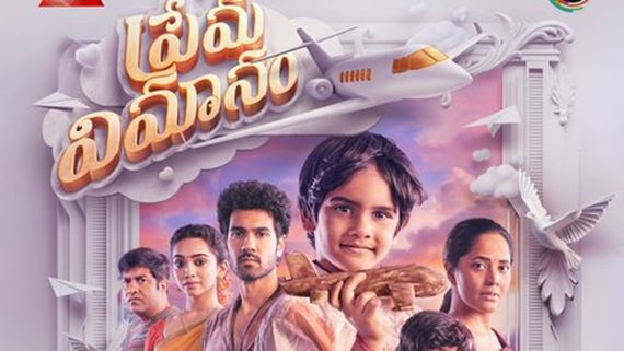 Prema Vimanam OTT Review అనసూయ పెర్ఫార్మెన్స్‌తో మెప్పించిందా? ప్రేమ విమానం సమీక్ష 