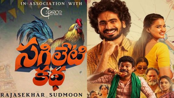 Sagileti katha Review రాయలసీమ నేటివిటితో.. సగిలేటి కథ మూవీ ఎలా ఉందంటే? 