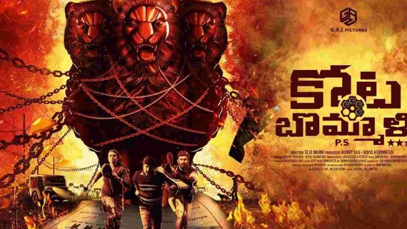 Kotabommali P.S Twitter Review: కోటబొమ్మాళికి క్రేజీ టాక్.. అతడి రోల్ హైలైట్.. బోల్డు సీన్స్ మాత్రం!