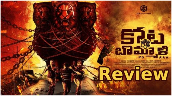 Kota Bommali PS Review పాలిటిక్స్‌పై సెటైర్స్‌తో ఓటు విలువ చెప్పే.. కోట బొమ్మాళి సినిమా రివ్యూ