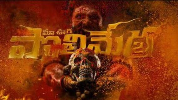 Polimera 2 Review క్లైమాక్స్‌తో మెప్పించిన సస్పెన్స్ థ్రిల్లర్.. పొలిమేర 2 సమీక్ష