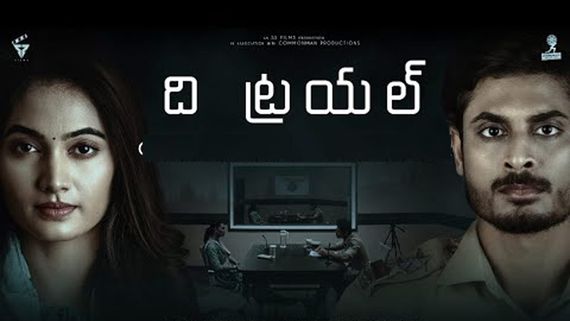 The Trial Review.. మూడు పాత్రల మధ్య క్రైమ్ డ్రామా.. ది ట్రయల్ మూవీ రివ్యూ