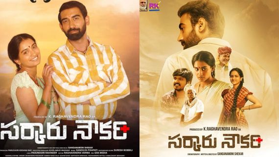 Sarkaaru Noukari Review సామాజిక సందేశంతో.. సింగర్ సునీత కొడుకు ఎలా చేశాడు? సర్కారు నౌకరి సమీక్ష