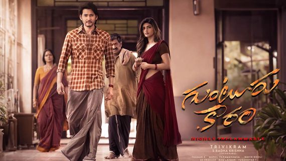 Guntur kaaram 15 Days Collections: కుమ్మేసిన మహేశ్.. 15 రోజుల్లో కోట్ల వర్షం.. హిట్ కావాలంటే మాత్రం!