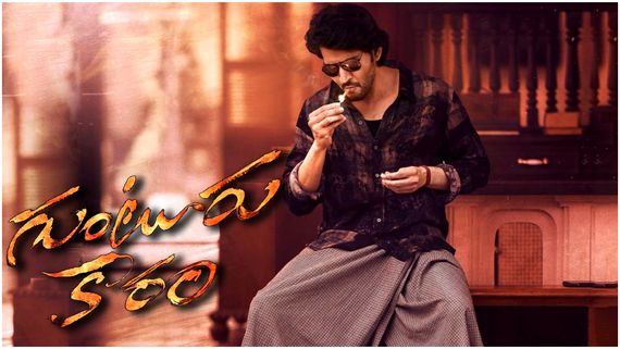 GunturKaraam: మహేష్ బాబు ఫ్యాన్స్‌‌కు షాక్.. ప్రీ రిలీజ్ ఈవెంట్ రద్దు.. కారణం ఏమిటంటే?