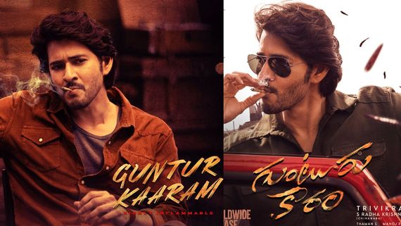 Guntur Kaaram First Review: సంక్రాంతికి సూపర్ హిట్ బొమ్మ.. కానీ ఆ విషయమే డౌట్.. క్రిటిక్స్ రివ్యూ