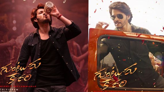 Guntur Kaaram: రిలీజ్‌కు ముందే సలార్ రికార్డును బ్రేక్ చేసిన గుంటూరు కారం... అది మహేశ్ బాబు రేంజ్ అంటే!