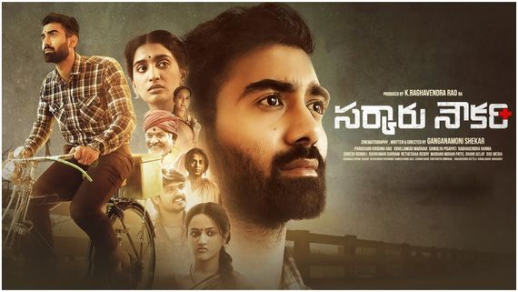 Sarkaaru Noukari Closing Collections సింగర్ సునీత కొడుకు మూవీకి ఎంత నష్టం? రాఘవేంద్రరావు కెరీర్‌లోనే దారుణంగా!