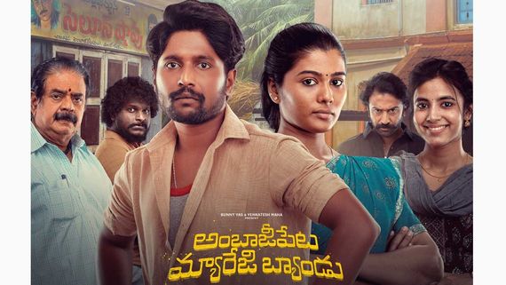 అంబాజీపేట మ్యారేజీ బ్యాండ్‌కు పబ్లిక్ ఇచ్చిన రేటింగ్ ఎంత, తొలిరోజు ఎంత మంది చూశారంటే?