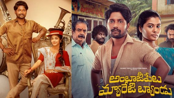 Ambajipeta Marriage Band Telugu Movie Review భావోద్వేగాలతో సుహస్ మూవీ.. అంబాజీపేట మ్యారేజ్ బ్యాండు రివ్యూ