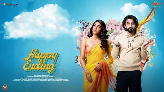 Happy Ending Review న్యూ ఏజ్ రొమాంటిక్ లవ్ స్టోరి.. హ్యాపీ ఎండింగ్ మూవీ ఎలా ఉందంటే? 