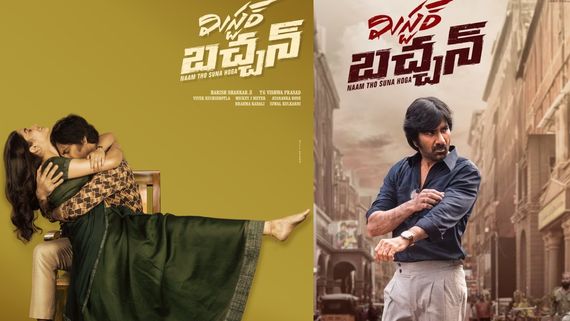 Valentines day: రవితేజ ఫ్యాన్స్‌కు వాలెంటైన్స్ డే గిఫ్ట్.. హీరోయిన్‌తో రొమాంటిక్‌గా మాస్ హీరో