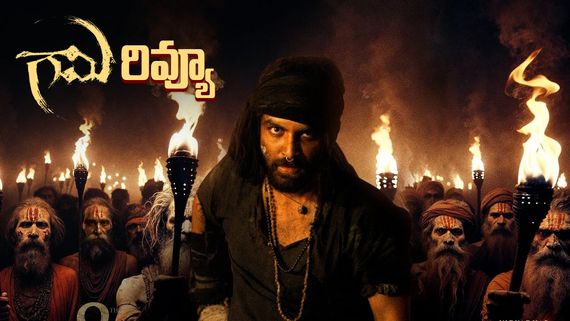 Gaami Review టెక్నికల్ బ్రిల్లియెన్స్.. విజువల్ వండర్.. గామి సినిమా సమీక్ష