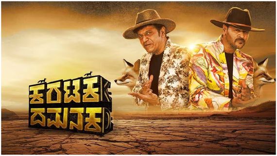 Karataka Damanaka Collections శివ రాజ్‌కుమార్, ప్రభుదేవా మూవీకి షాకింగ్ వసూళ్లు..  ఎన్ని కోట్ల కలెక్షన్లంటే? 