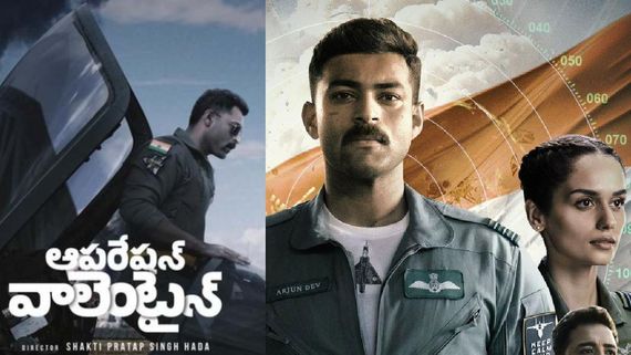 Operation Valentine Collections వరుణ్ తేజ్ మూవీకి భారీ కలెక్షన్లు.. లాభాల్లోకి రావాలంటే ఎంత వసూలు చేయాలంటే?   