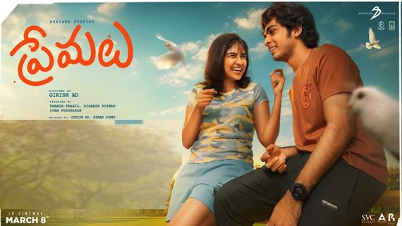 Premalu Review in Telugu యూత్ ఫుల్, ఫన్ అండ్ లవ్ స్టోరి..  ప్రేమలు సినిమా సమీక్ష