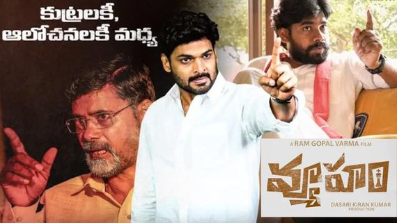 RGV's Vyooham Collections అత్యంత దారుణంగా వ్యూహం కలెక్షన్లు.. ఆర్ఝీవి మూవీకి ఎన్ని లక్షలంటే? 