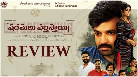 Sharathulu Varthisthai Review మిడిల్ క్లాస్ బయోపిక్.. కామన్ మ్యాన్ కష్టాలు.. షరతులు వర్తిస్తాయి మూవీ రివ్యూ!