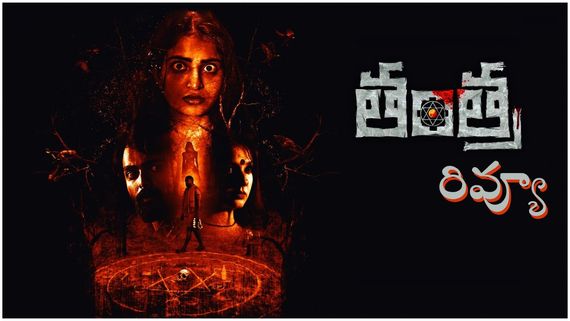Tantra Review క్షుద్ర శక్తులు, మంత్ర విద్యలతో తంత్ర.. అనన్య నాగళ్ల మూవీ ఎలా ఉందంటే? 