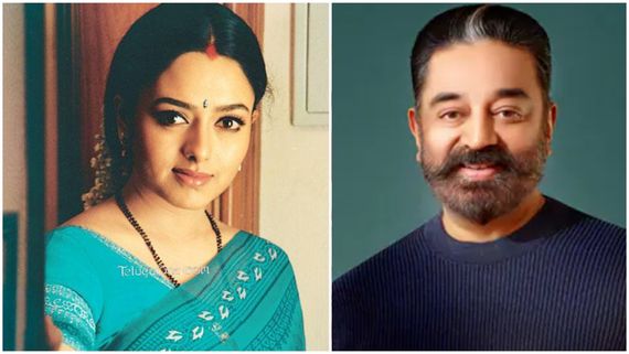 కమల్ మూవీని మిస్ చేసుకొన్న సౌందర్య.. ఆ రోల్ దక్కించుకొన్న హీరోయిన్ ఎవరు? కారణం అదేనా? 