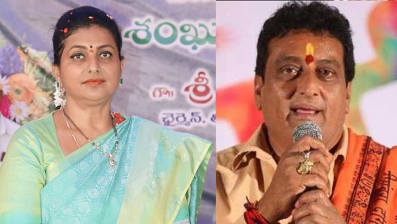 Roja నిన్ను అలా వాటేసుకొంటా.. రా! సినీ నటి రోజాపై పృథ్వీరాజ్ సెటైర్స్