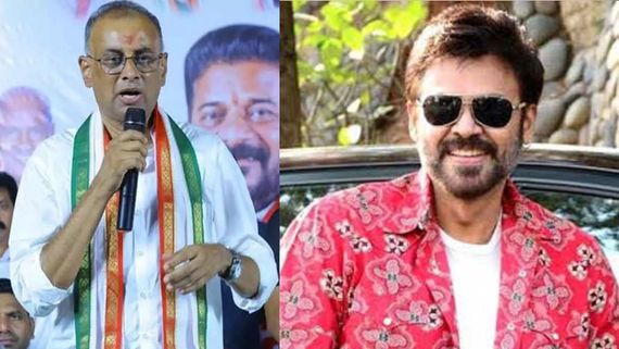 కాంగ్రెస్ పార్టీకి విక్టరీ వెంకటేష్ ప్రచారం.. ఖమ్మంలో రఘురాంరెడ్డికి మద్దతు ఎందుకంటే? 
