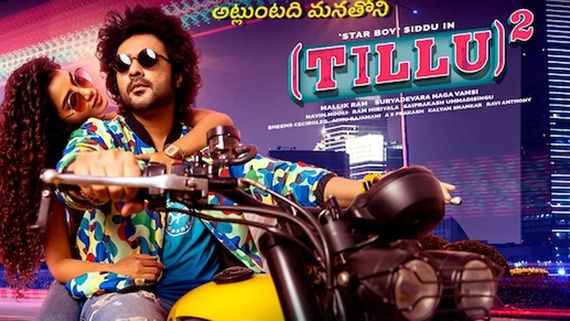 Tillu Square 15 Days Collections: సిద్దు మాస్ బ్యాటింగ్.. ఏకంగా అన్ని కోట్లు.. లాభం ఎంతో తెలిస్తే!