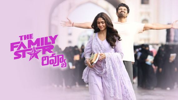 The Family Star Movie Review: క్లీన్ ఫ్యామిలీ ఎంటర్‌టైనర్.. విజయ్ దేవరకొండ వన్  మ్యాన్ షో.. ఫ్యామిలీ స్టార్ 