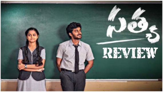 Satya Movie Review: కార్పోరేట్ స్కూల్‌లో టీనేజ్ లవ్ స్టోరి.. సత్య మూవీ ఎలా ఉందంటే? 