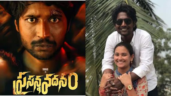 Prasanna Vadanam: ప్రసన్న వదనం మూవీలో సుహాస్ లిప్ లాక్.... ఆయన భార్య రియాక్షన్ ఏంటంటే? 