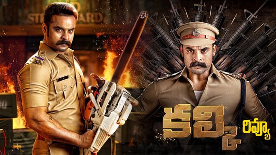 OTT Review: కల్కి మూవీ రివ్యూ.. టొవినో థామస్ మూవీ ఎక్కడ? ఎప్పుడు? చూడొచ్చంటే? 