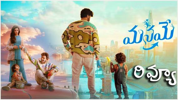 Manamey Review:  రొమాంటిక్ ఫ్యామిలీ ఎంటర్ టైనర్..శర్వానంద్, కృతి శెట్టీకి హిట్టు పడిందా?