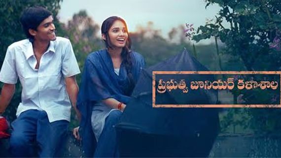Prabhuthwa Junior Kalashala Review ప్రభుత్వ జూనియర్ కళాశాల మూవీ రివ్యూ అండ్ రేటింగ్
