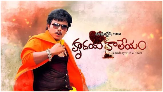 హృదయ కాలేయంలో సంపూ పాత్రను మిస్ చేసుకొన్న కమెడియన్ ఎవరో తెలుసా? ఎలా చేజారిందంటే? 