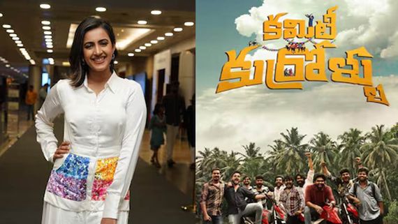 Committee Kurrollu 3 Days Collection: 3 రోజుల్లోనే బిజినెస్ ఔట్.. టాలీవుడ్‌లో నిహారిక గ్రేట్ రికార్డు