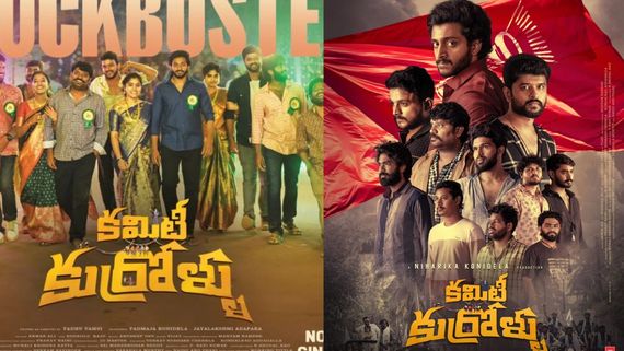 Committee Kurrollu 11 Days Collection: నిహారికకు జాక్‌పాట్.. చిన్న మూవీ సంచలనం.. లాభమే అన్ని కోట్లు