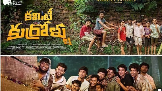 Committee Kurrollu 4 Days Collection: కుమ్మేసిన నిహారిక మూవీ.. ఊహకందని వసూళ్లు.. లాభం ఎంతంటే!