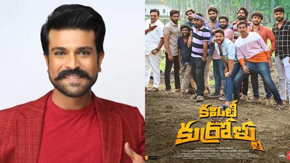  కమిటీ కుర్రోళ్ళకు రామ్ చరణ్ సర్‌ప్రైజ్.. నిహారికపై ప్రేమను చూపిస్తూ అలా!