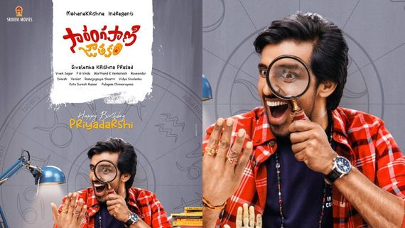 HBD Priyadarshi సారంగపాణి జాతకంతో ప్రియదర్శి.. ఇంద్రగంటి, శివలెంక కాంబోకు హ్యాట్రిక్ ఖాయమా? 