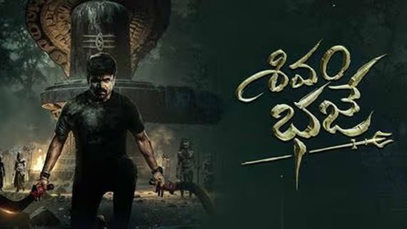Shivam Bhaje Collections: శివం భజే డే 1 కలెక్షన్లు.. బడ్జెట్ ఎంత? ఎన్ని కోట్లు వస్తే  లాభాల్లోకి అంటే?