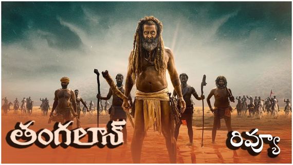 Thangalaan Review  తంగలాన్ మూవీ రివ్యూ అండ్ రేటింగ్