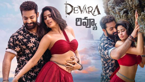 Devara Movie review  దేవర మూవీ రివ్యూ అండ్ రేటింగ్