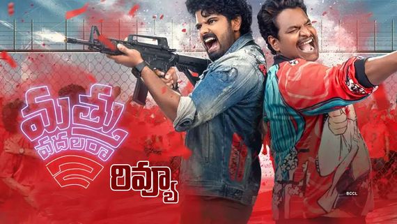 Mathu Vadalara 2 Review: మత్తు వదలరా సినిమా రివ్యూ అండ్ రేటింగ్