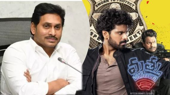 వైఎస్ జగన్ పై పుష్ప 2 మేకర్స్ అలా ట్రోల్ చేశారా? మత్తు వదలరా 2 కలెక్షన్లపై నెటిజన్ల కామెంట్స్