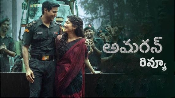 Amaran Movie Review: అమరన్ మూవీ రివ్యూ అండ్ రేటింగ్.. సాయిపల్లవి, శివకార్తీకేయన్ సిల్వర్ స్క్రీన్ మ్యాజిక్