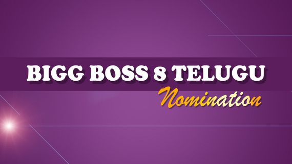 Bigg Boss Telugu 8 Nominations కంటెస్టెంట్ల మధ్య నామినేషన్ల లొల్లి.. ఎవరెవరు నామినేట్ అయ్యారంటే? 