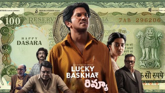 Lucky Baskhar Review: లక్కీ భాస్కర్ మూవీ రివ్యూ అండ్ రేటింగ్